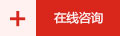 在線咨詢(xún)